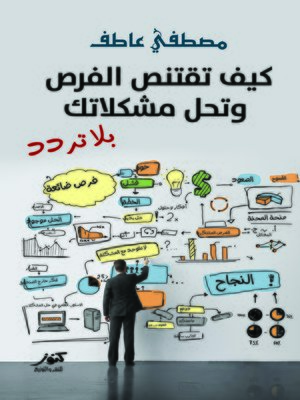 cover image of كيف تقتنص الفرص وتحل مشكلاتك بلا تردد ؟
